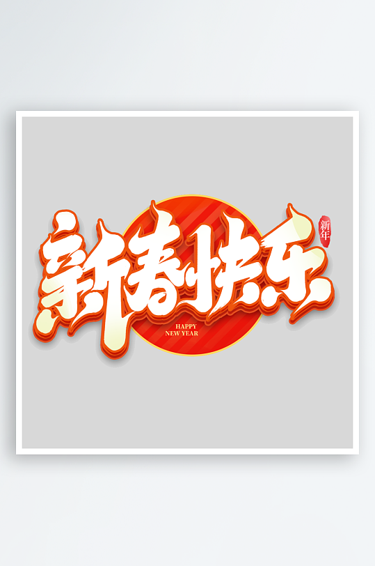 2025手写创意书法艺术字-众图网