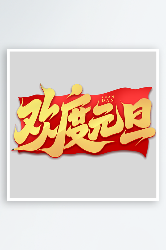 2025手写创意书法艺术字-众图网