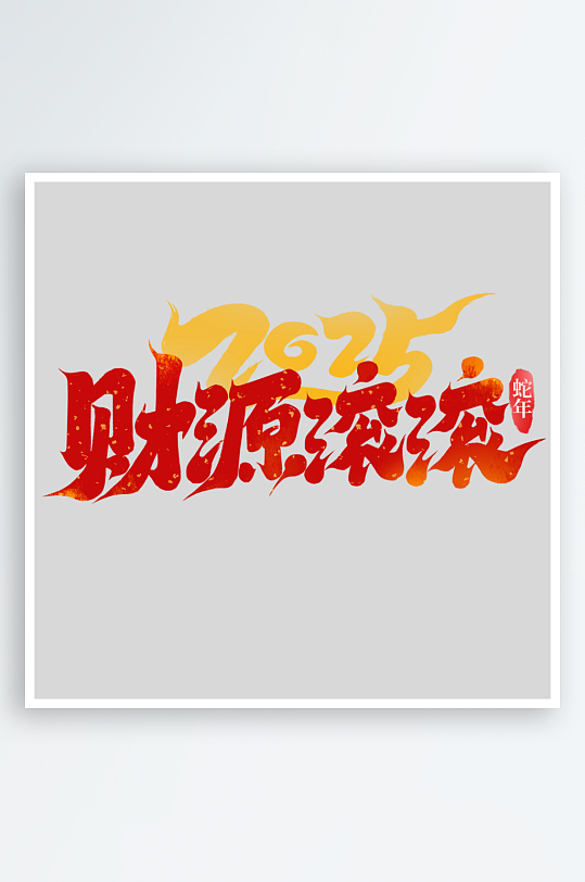 2025手写创意书法艺术字-众图网