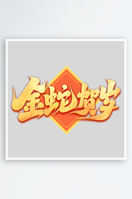 2025手写创意书法艺术字-众图网