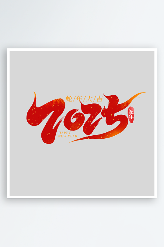 2025手写创意书法艺术字-众图网