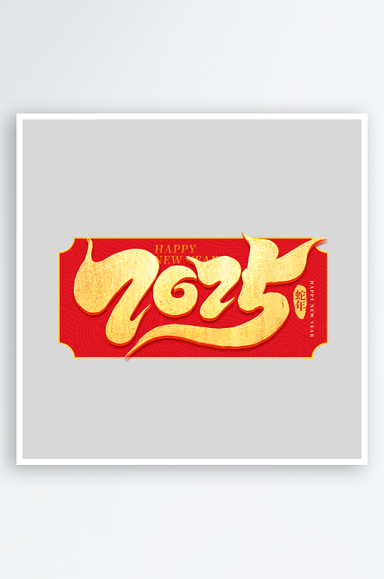 2025手写创意书法艺术字-众图网