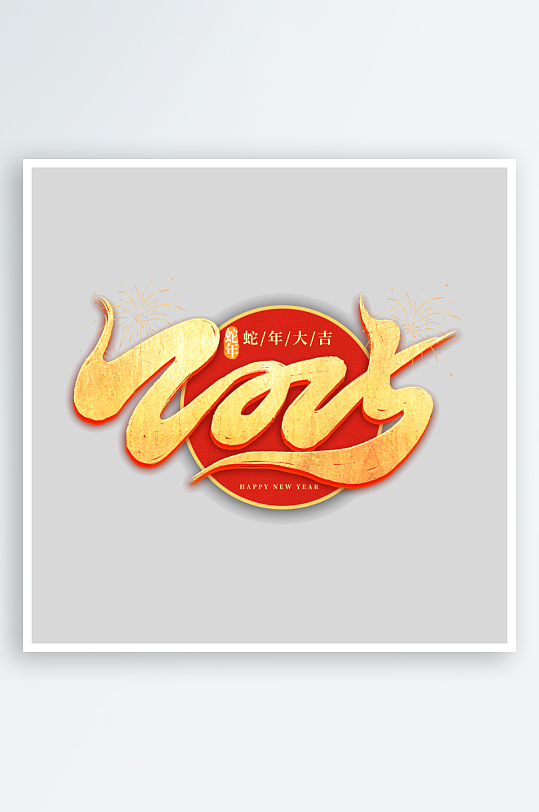 2025手写创意书法艺术字-众图网