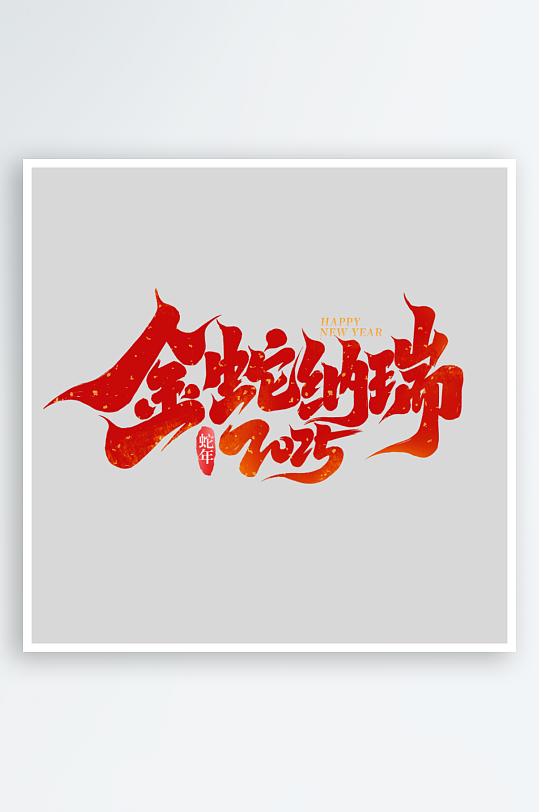 2025手写创意书法艺术字字体-众图网