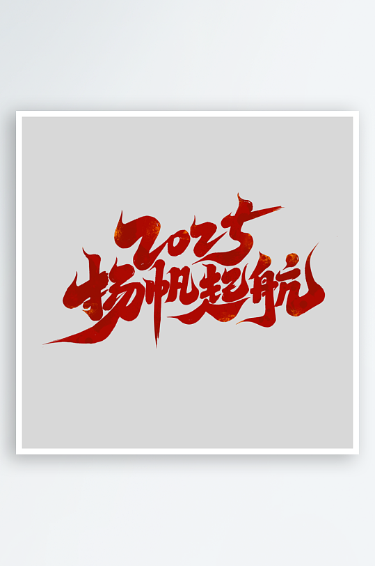 2025扬帆起航-众图网