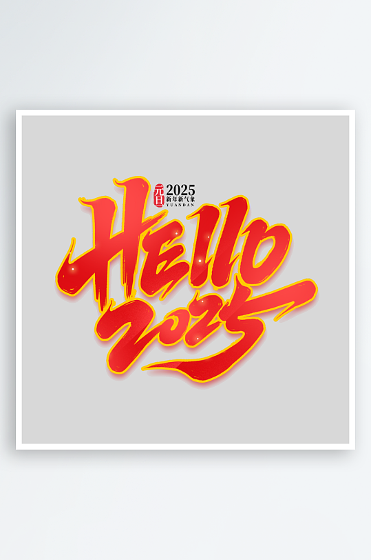 2025手写创意书法艺术字-众图网