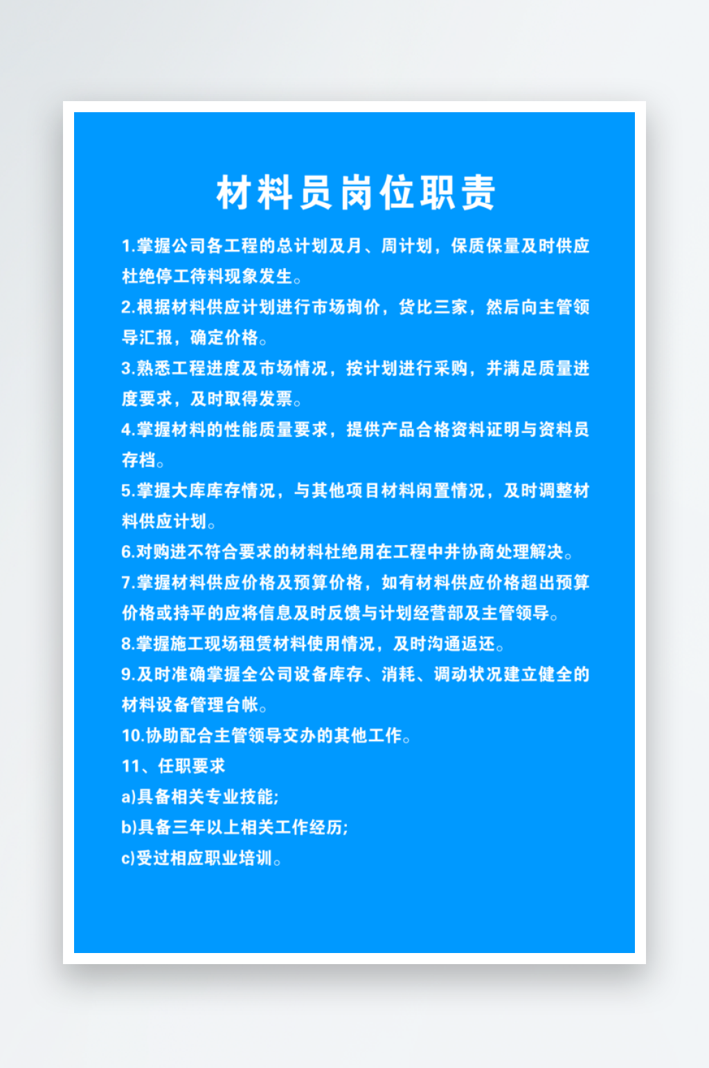 最新原创材料员岗位职责宣传海报素材