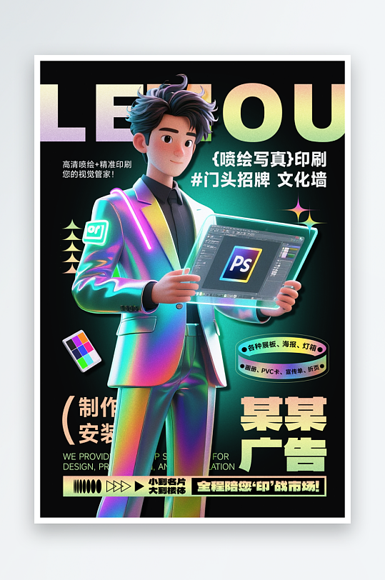 图文广告公司宣传海报镭射酸性风
