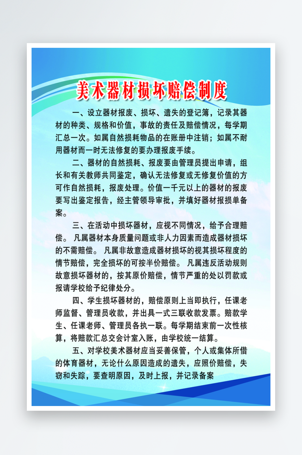 最新原创美术器材损坏赔偿制度宣传海报素材