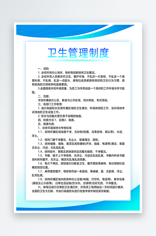 最新原创卫生管理制度宣传海报-众图网