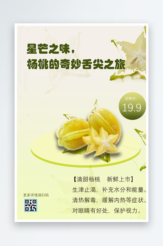 青棱杨桃韵味悠长水果海报-众图网