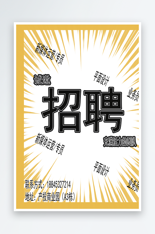 招聘来加入我们吧海报-众图网