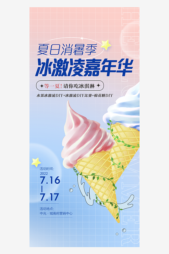 冰淇淋海报设计模板