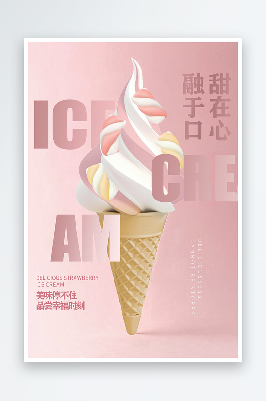 冰淇淋海报设计模板