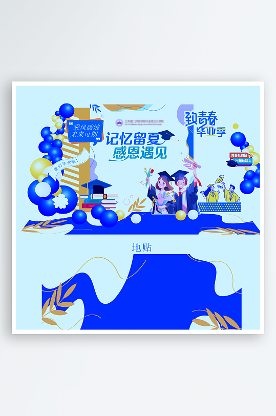 畢業(yè)季美陳物料素材