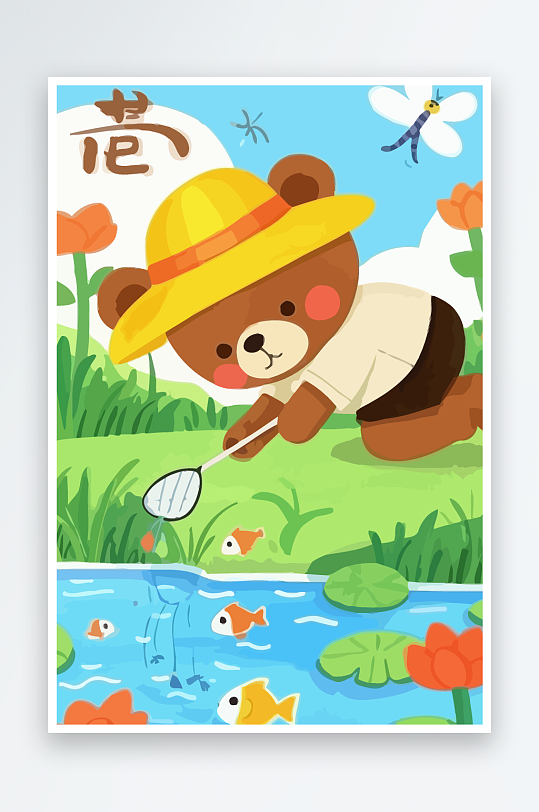 Q版彩绘捞鱼的小熊插画-众图网