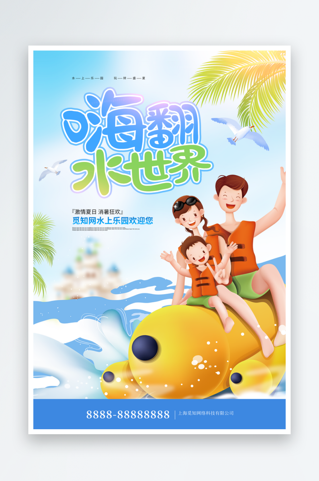 夏日水世界活动海报素材
