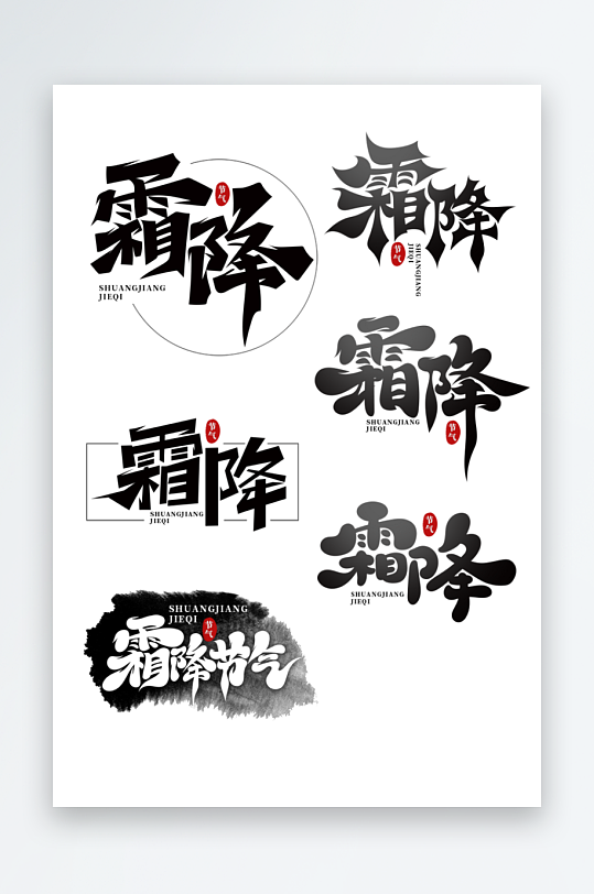 传统二十四节气霜降艺术字-众图网