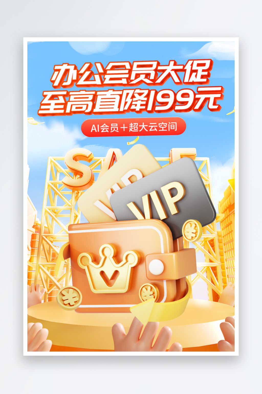 电商淘宝会员优惠海报素材