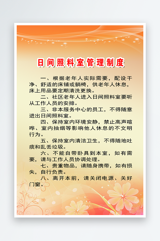 最新原创日间照料室管理制度宣传海报