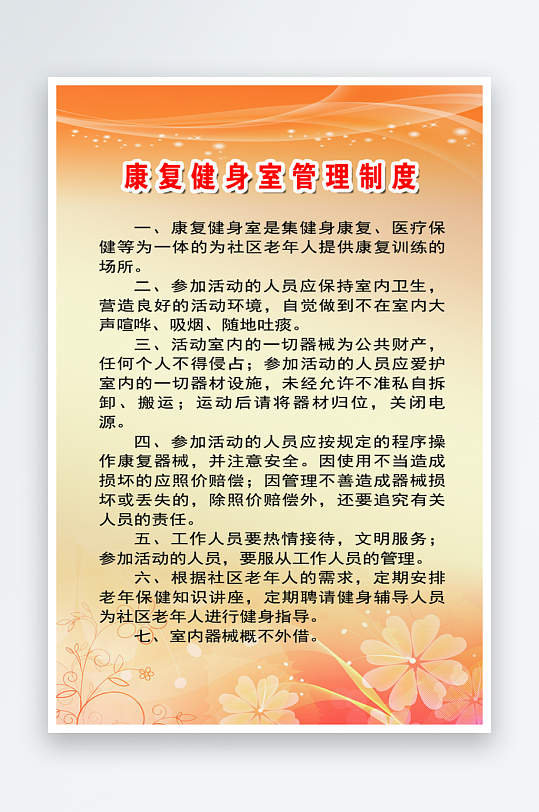 最新原创康复健身室管理制度宣传海报