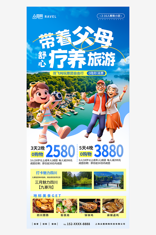 创意老年人疗养休养旅游海报