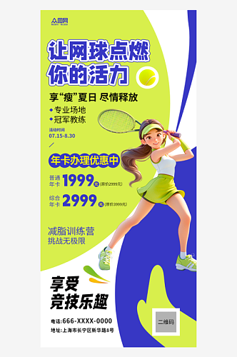 网球训练基地体育比赛培训海报