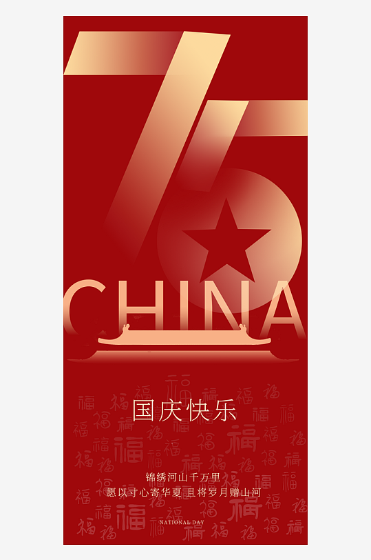 大气新中国成立75周年十一国庆-众图网
