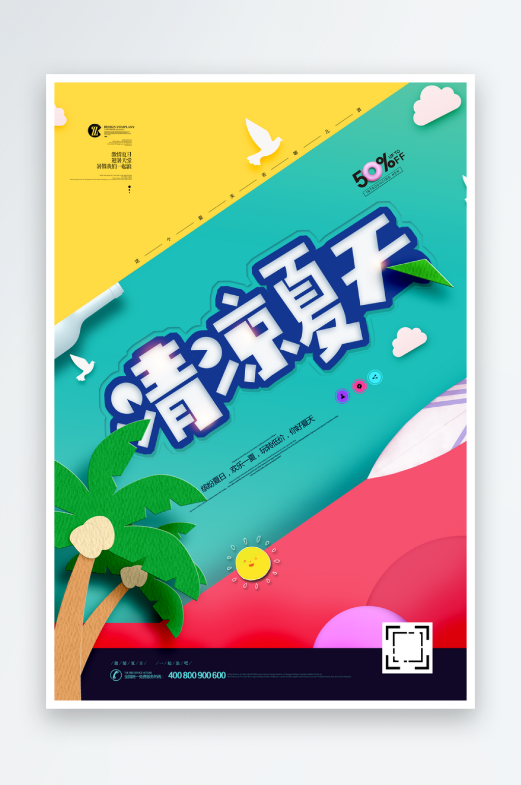剪纸风清凉夏天旅游海报素材