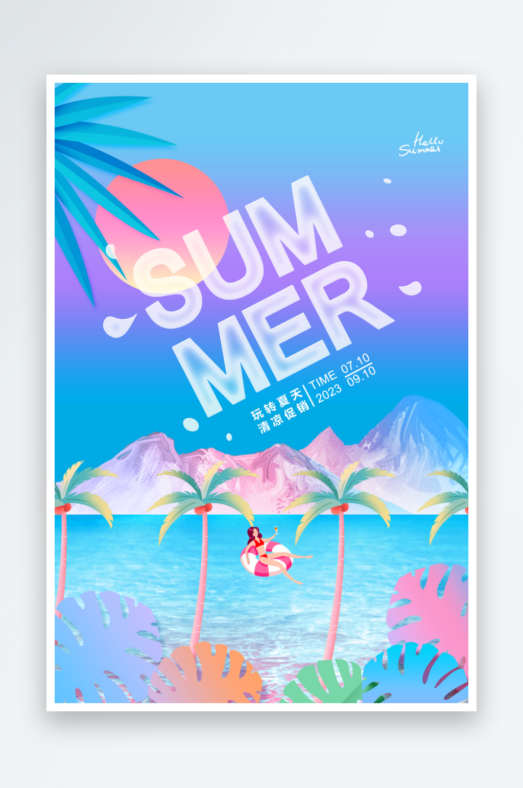 最新原创夏日促销宣传海报素材
