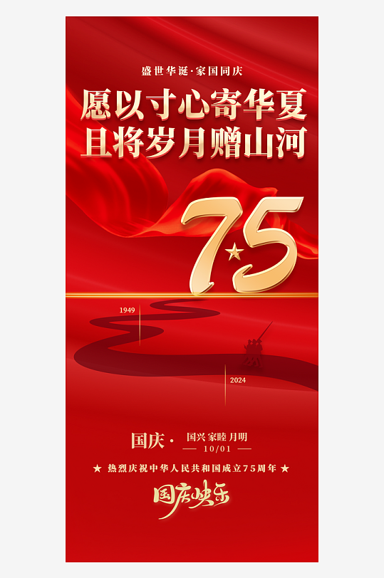 红色大气新中国成立75周年-众图网