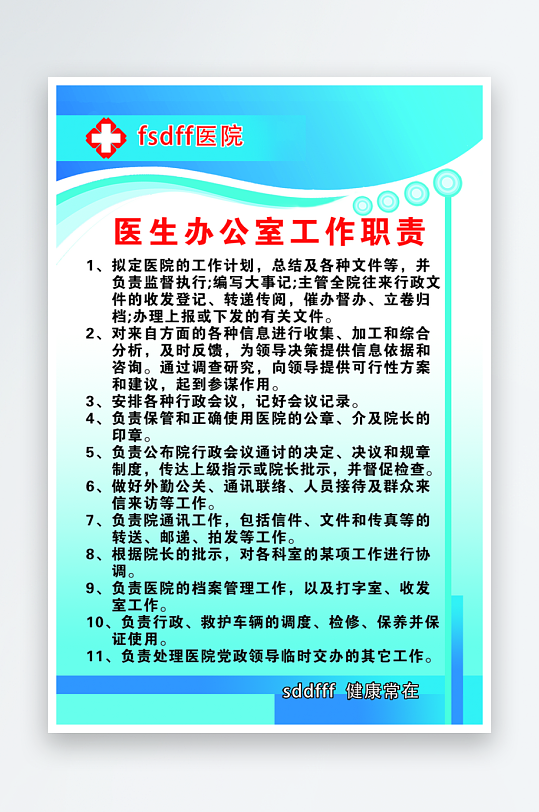 最新原創(chuàng)醫(yī)生辦公室工作職責(zé)宣傳海報