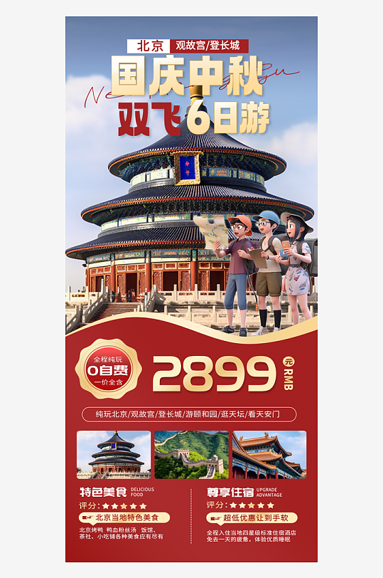 中秋国庆旅游简约宣传红色AIGG模版海报-众图网