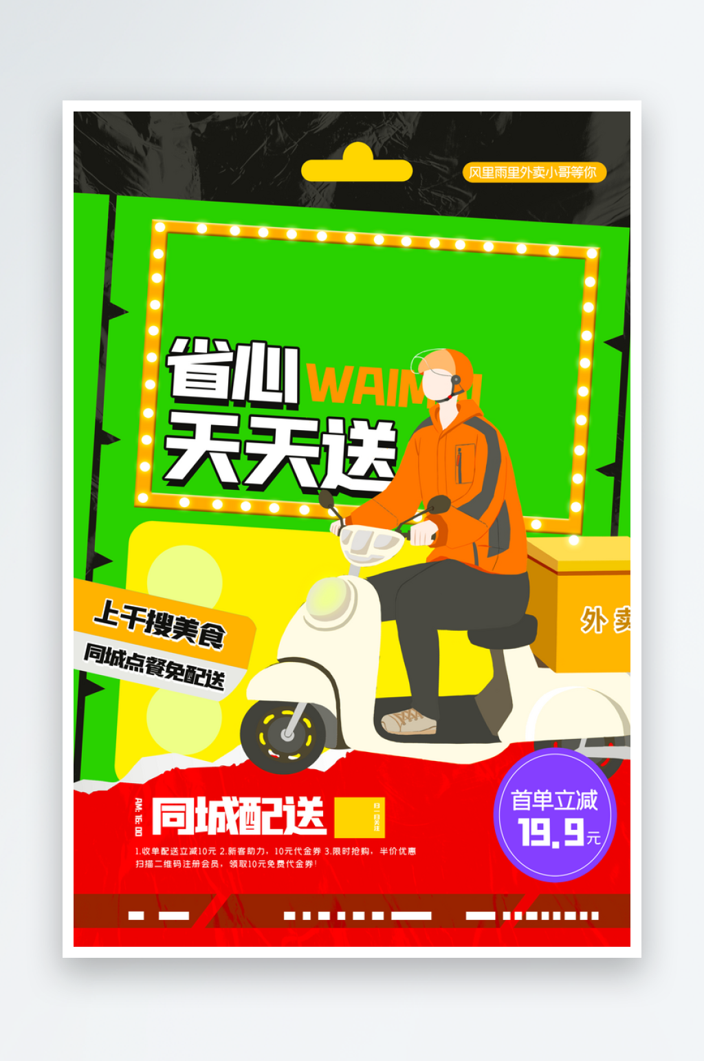 外卖宣传海报模板素材素材