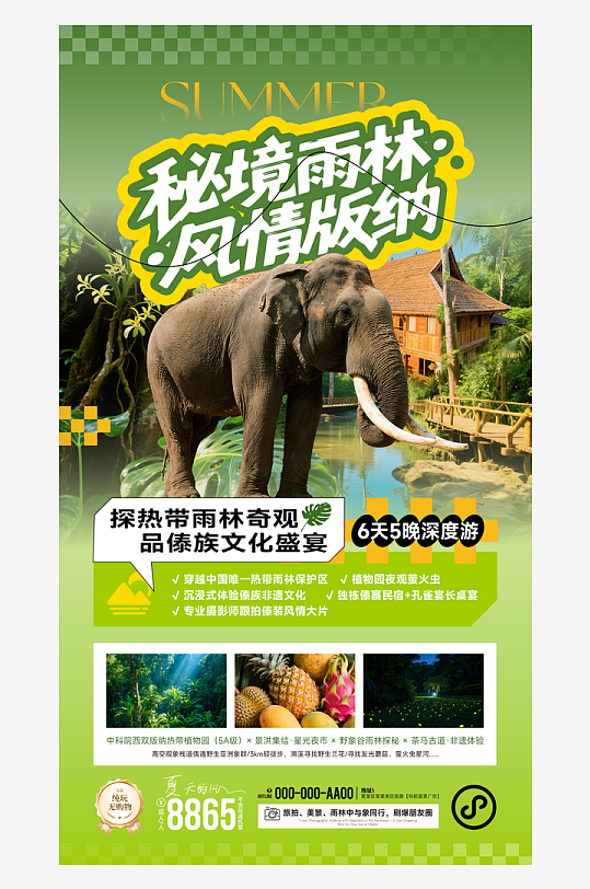 熱帶雨林西雙版納旅游宣傳海報(bào)