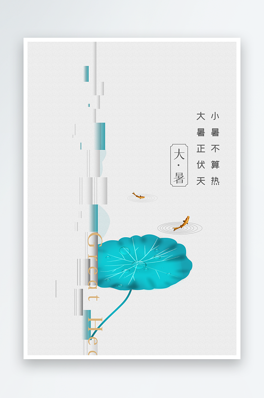 大暑節(jié)氣傳統(tǒng)活動海報