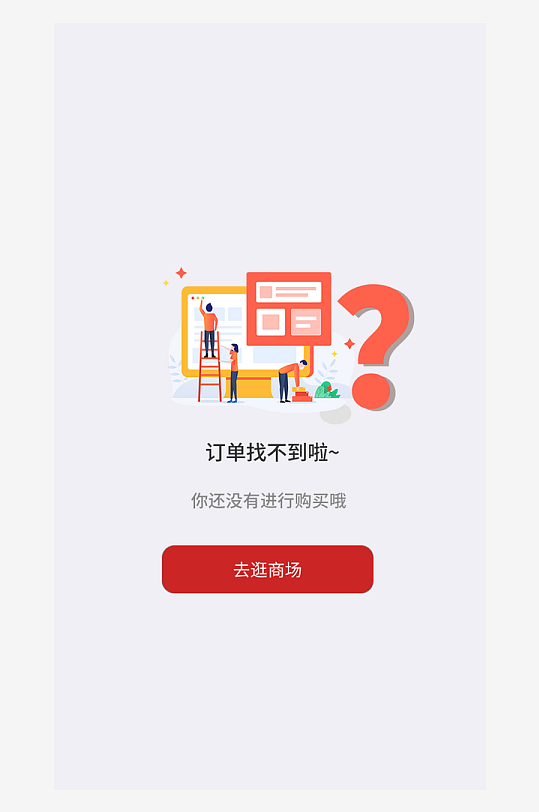 创意手机UIAPP缺失页模板-众图网