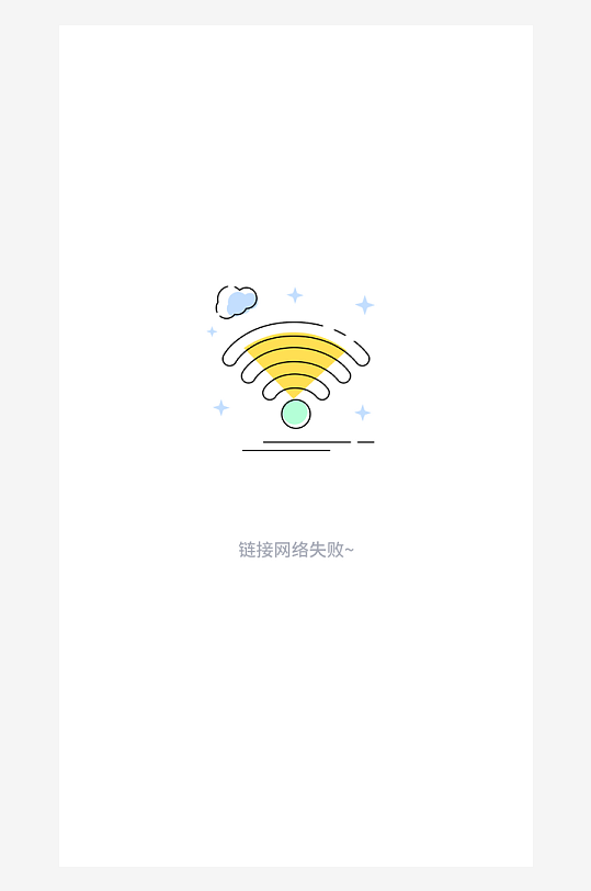 创意手机UIAPP缺失页模板-众图网