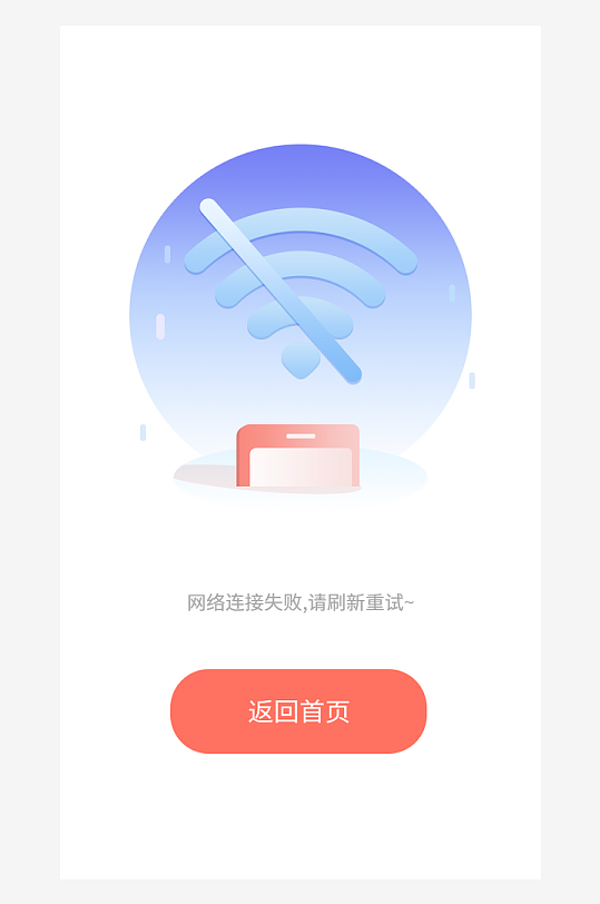 创意手机UIAPP缺失页模板-众图网