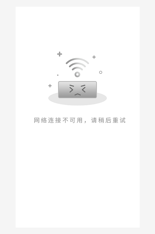 创意手机UIAPP缺失页模板-众图网