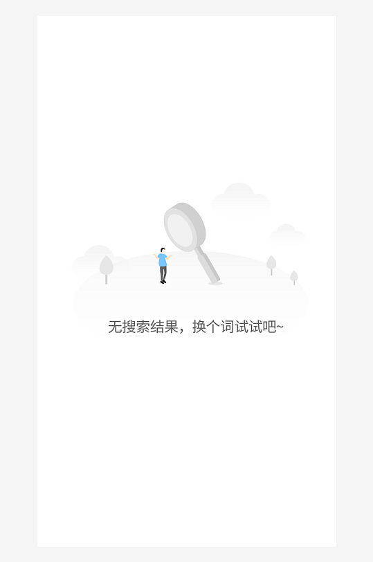 创意手机UIAPP缺失页模板-众图网