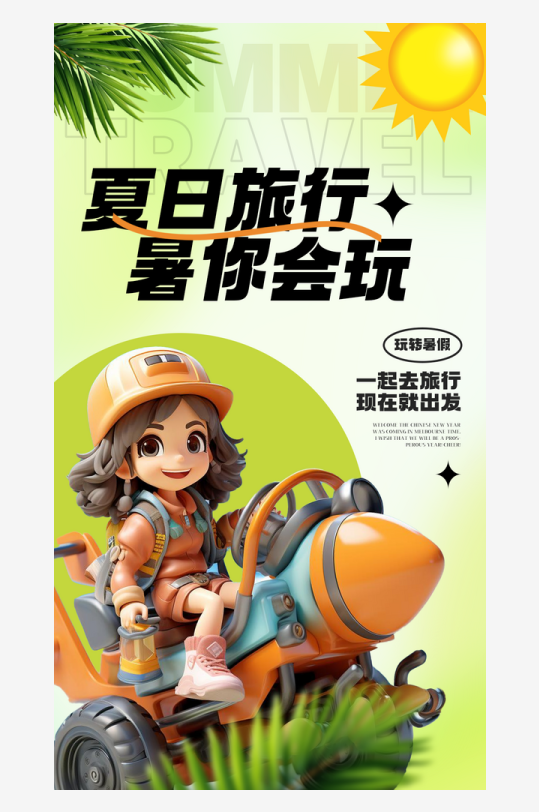 卡通出发素材_卡通出发模板_卡通出发设计图片免费下载-众图网