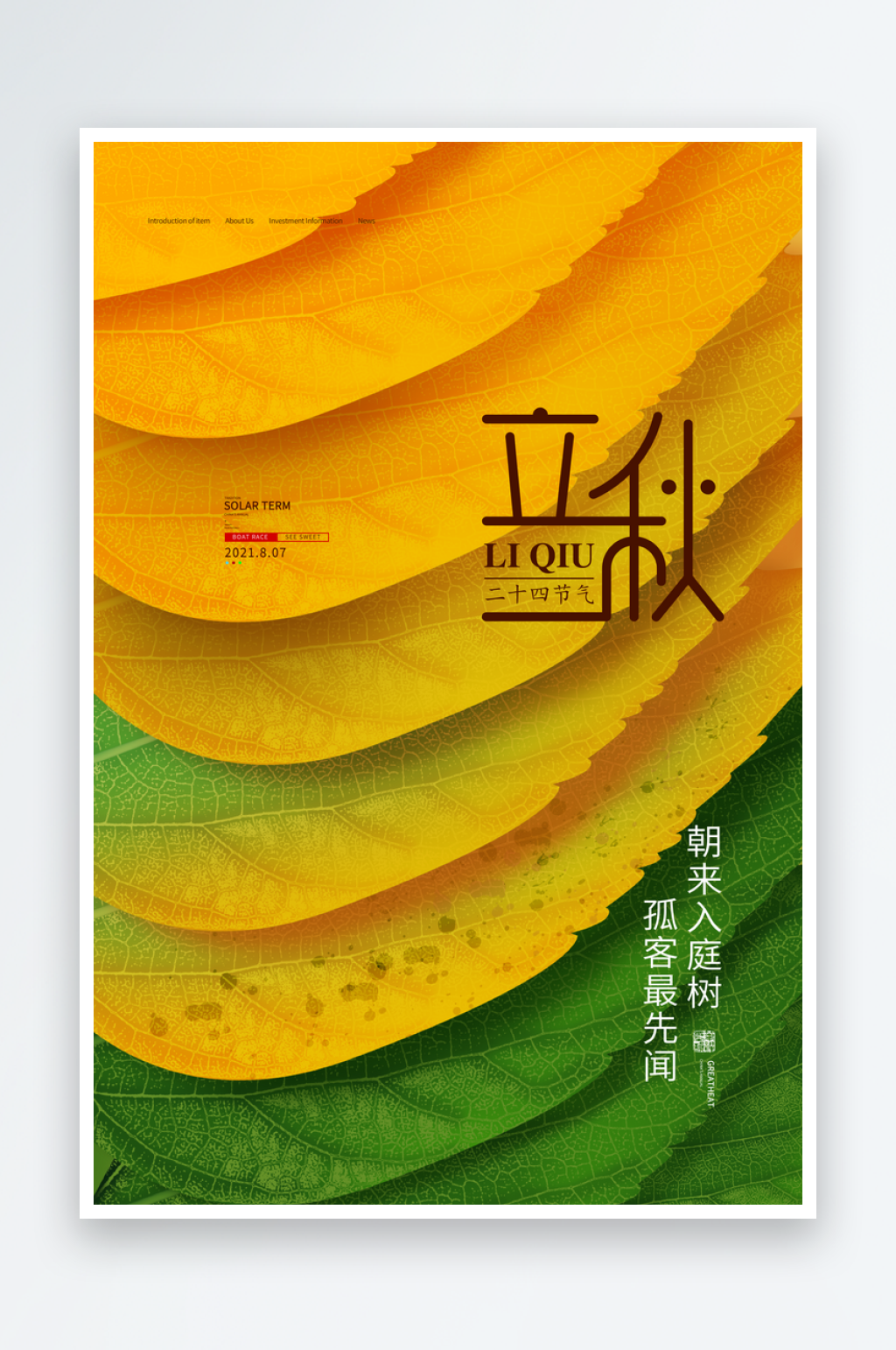 立秋二十四节气海报模板素材
