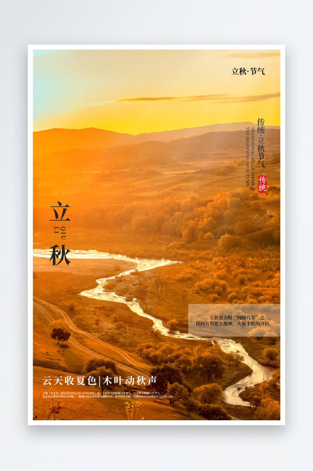 立秋二十四节气海报素材