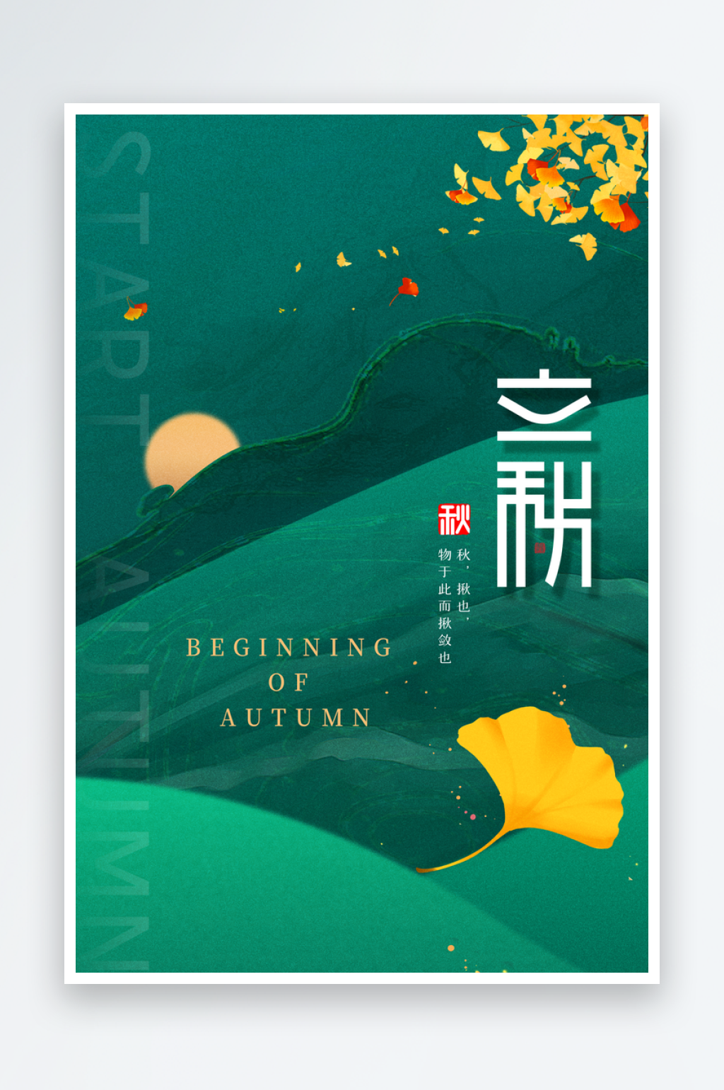 立秋二十四节气海报素材素材