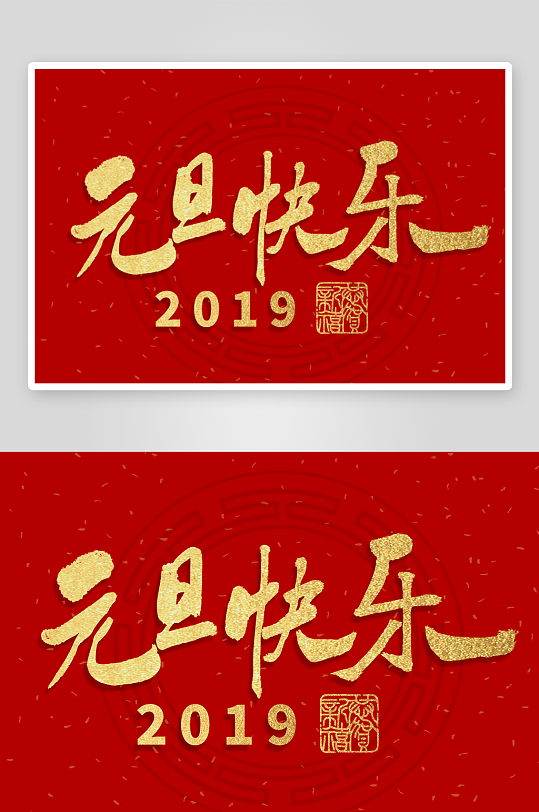 新年字体艺术字PSD-众图网