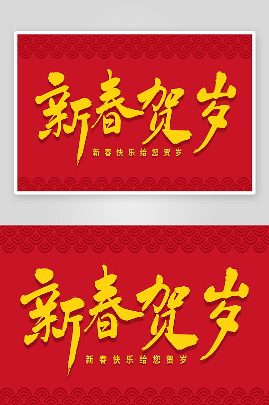 新年字体艺术字PSD-众图网