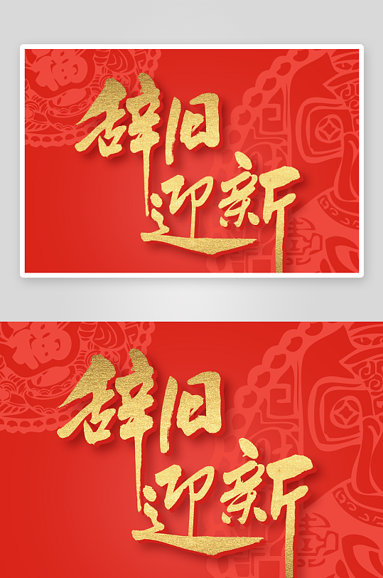 新年字体艺术字PSD-众图网