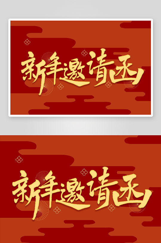 新年字体艺术字PSD-众图网