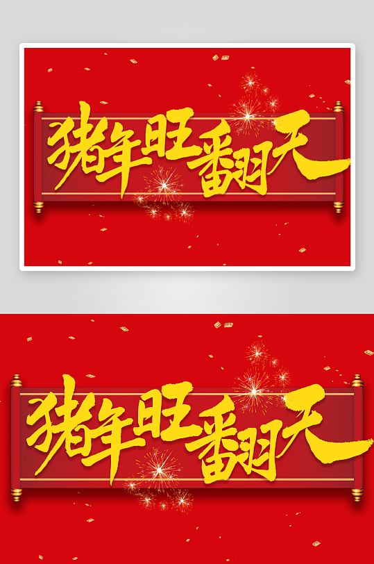 新年字体艺术字PSD-众图网